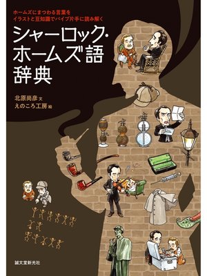 cover image of シャーロック・ホームズ語辞典：ホームズにまつわる言葉をイラストと豆知識でパイプ片手に読み解く